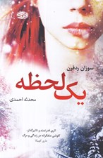 تصویر  يك لحظه