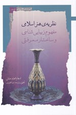 تصویر  نظريه ي هنر اسلامي (مفهوم زيبايي شناسي و ساختار معرفتي)