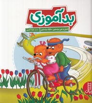 تصویر  بدآموزي