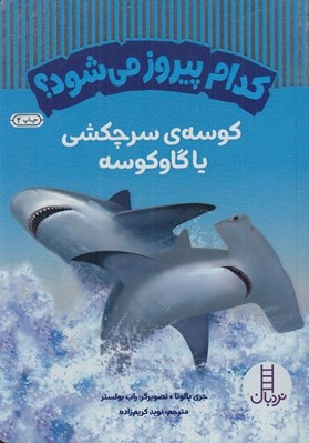 تصویر  كوسه ي سرچكشي يا گاوكوسه / كدام پيروز مي شود؟