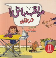 تصویر  در خانه / مراقب باش!