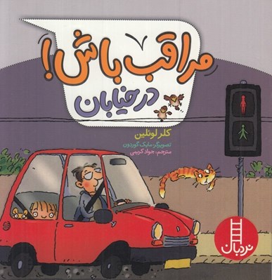 تصویر  در خيابان / مراقب باش!