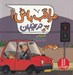 تصویر  در خيابان / مراقب باش!