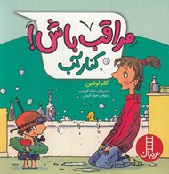 تصویر  كنار آب / مراقب باش!