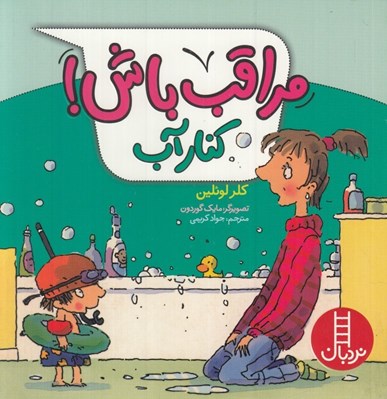 تصویر  كنار آب / مراقب باش!