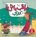 تصویر  كنار آب / مراقب باش!