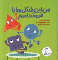 تصویر  من اين شكل ها را مي شناسم