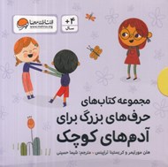 تصویر  مجموعه كتاب هاي حرف هاي بزرگ براي آدم هاي كوچك (10 جلدي)