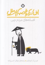تصویر  افسانه‌ هاي مردم چين/ افسانه ها و قصه هاي ملل