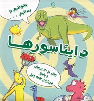 تصویر  دايناسورها / بخوانيم و بدانيم... 2