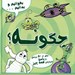 تصویر  چگونه؟ / بخوانيم و بدانيم...
