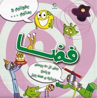 تصویر  فضا / بخوانيم و بدانيم... 3