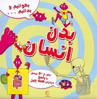 تصویر  بدن انسان / بخوانيم و بدانيم... 4