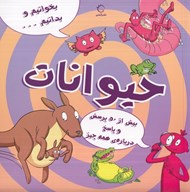 تصویر  حيوانات / بخوانيم و بدانيم... 1