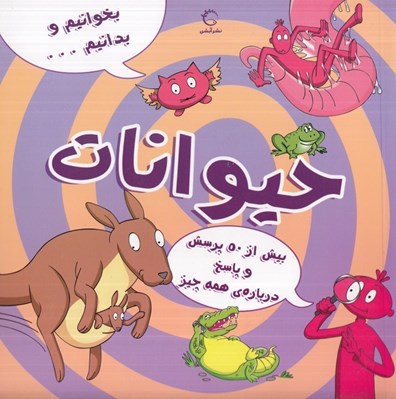 تصویر  حيوانات / بخوانيم و بدانيم... 1