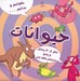 تصویر  حيوانات / بخوانيم و بدانيم... 1