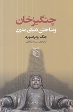 تصویر  چنگيزخان و ساختن دنياي مدرن