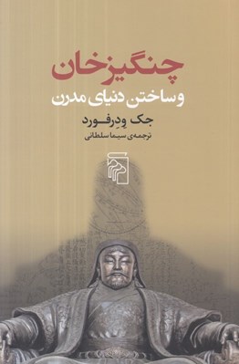 تصویر  چنگيزخان و ساختن دنياي مدرن