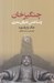 تصویر  چنگيزخان و ساختن دنياي مدرن