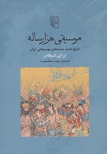 تصویر  موسيقي هزار ساله (تاريخ جديد سنت هاي موسيقايي ايران)