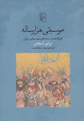 تصویر  موسيقي هزار ساله (تاريخ جديد سنت هاي موسيقايي ايران)