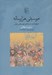 تصویر  موسيقي هزار ساله (تاريخ جديد سنت هاي موسيقايي ايران)