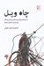 تصویر  چاه ويل (داستان هاي برگزيده ي بخش برنده ي برندگان پنج دوره ي جايزه ي ارغوان)