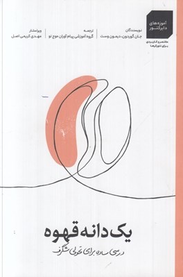 تصویر  يك دانه قهوه (درسي ساده براي تحولي شگرف