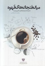 تصویر  ميان فنجان هاي قهوه