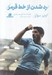 تصویر  رد شدن از خط قرمز