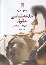تصویر  جامعه شناسي حقوق (نمودهاي يك سنت علمي)
