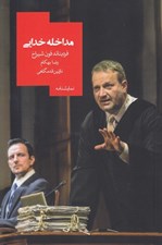 تصویر  مداخله خدايي