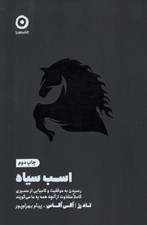 تصویر  اسب سياه (رسيدن به موفقيت و كاميابي از مسيري كاملا متفاوت از آنچه همه به ما مي گويند)