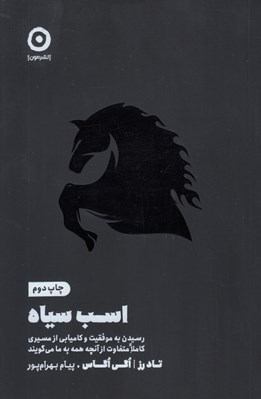تصویر  اسب سياه (رسيدن به موفقيت و كاميابي از مسيري كاملا متفاوت از آنچه همه به ما مي گويند)