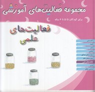 تصویر  فعاليت هاي علمي/ مجموعه فعاليت هاي آموزشي