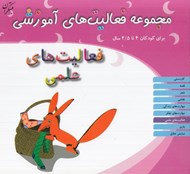 تصویر  فعاليت هاي علمي/ مجموعه فعاليت هاي آموزشي