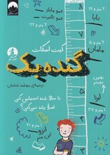 تصویر  گنده بك ( تا حالا شده احساس كني اصلا رشد نمي كني؟ )