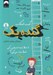 تصویر  گنده بك ( تا حالا شده احساس كني اصلا رشد نمي كني؟ )