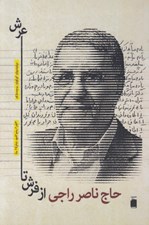 تصویر  حاج ناصر راجي از فرش تا عرش