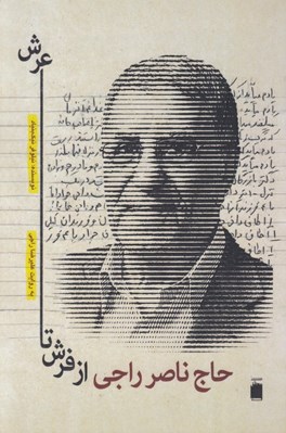 تصویر  حاج ناصر راجي از فرش تا عرش