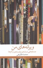 تصویر  ويرانه هاي من (جستارهايي درباره ي روان رنجور و آدم)