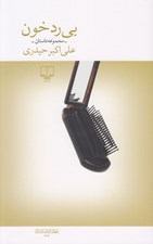 تصویر  بي رد خون