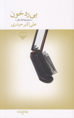تصویر  بي رد خون