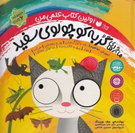 تصویر  ماجراهاي گربه كوچولوي سفيد / اولين كتاب علمي من (مجموعه ي 6 جلدي)