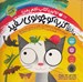 تصویر  ماجراهاي گربه كوچولوي سفيد / اولين كتاب علمي من (مجموعه ي 6 جلدي)