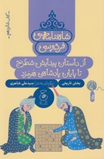 تصویر  از داستان پيدايش شطرنج تا پايان پادشاهي هرمزد / شاهنامه ي فردوسي 16