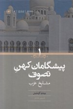 تصویر  پيشگامان كهن تصوف 1 مشايخ غرب (دوره 2 جلدي)