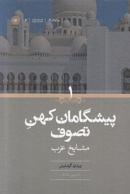 تصویر  پيشگامان كهن تصوف 1 مشايخ غرب (دوره 2 جلدي)