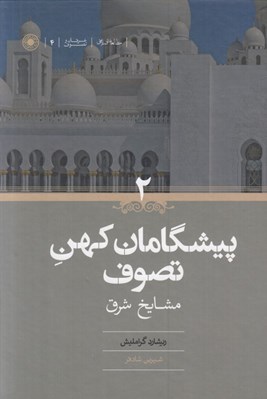 تصویر  پيشگامان كهن تصوف 2 مشايخ شرق (دوره 2 جلدي)