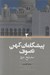 تصویر  پيشگامان كهن تصوف 2 مشايخ شرق (دوره 2 جلدي)